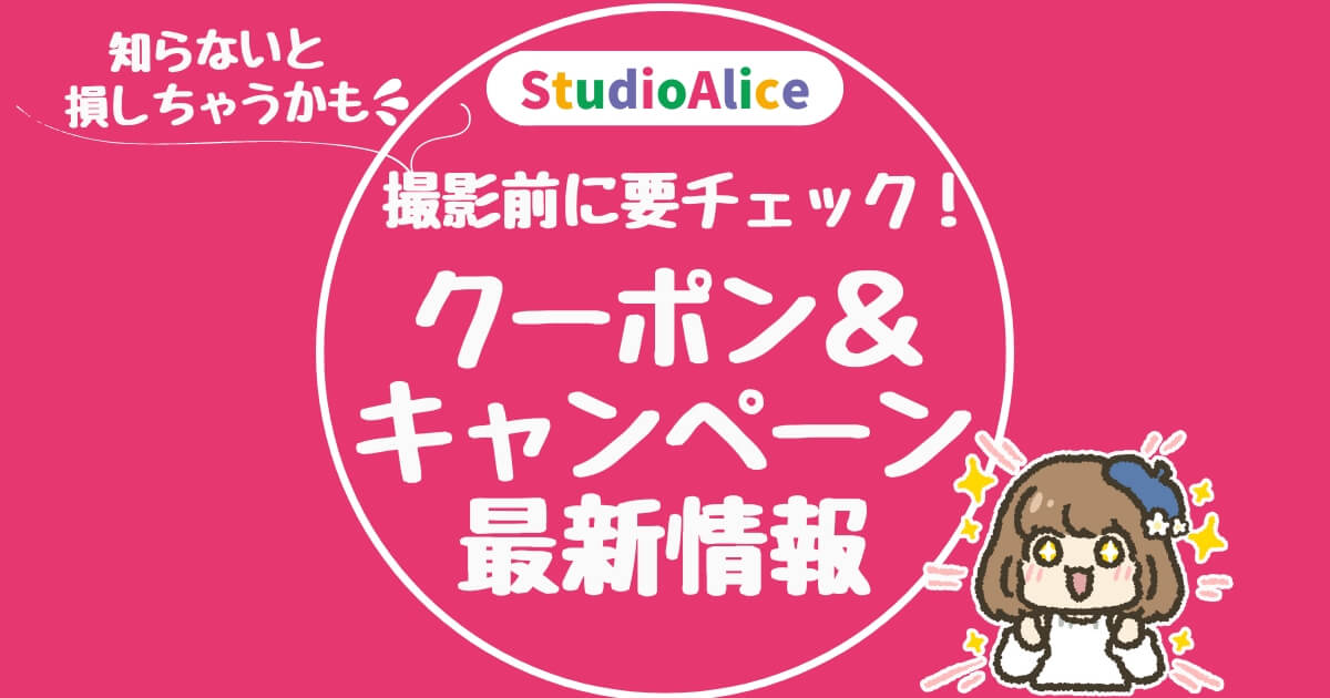 4月6日更新】スタジオアリスのキャンペーン最新情報│お得マニアきぬは