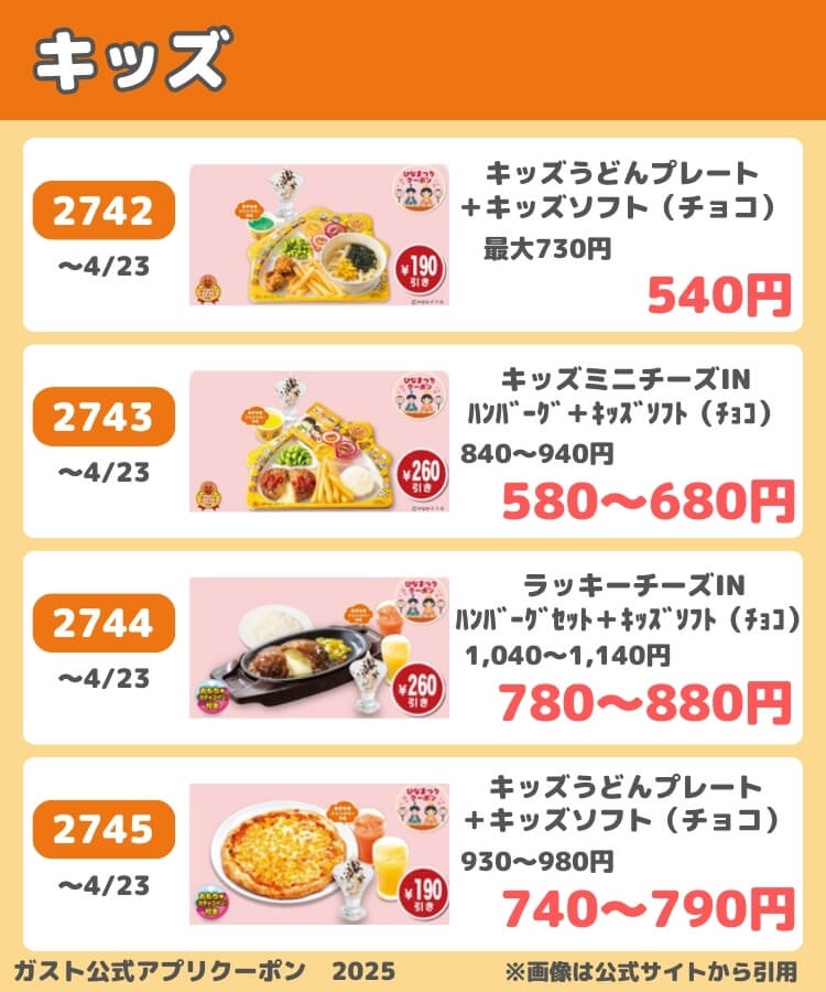 ガストの公式アプリクーポン