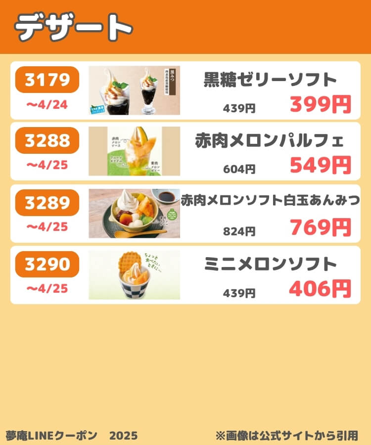 夢庵のLINEクーポン