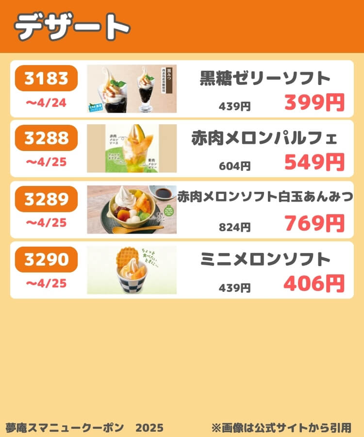 夢庵のスマニュークーポン