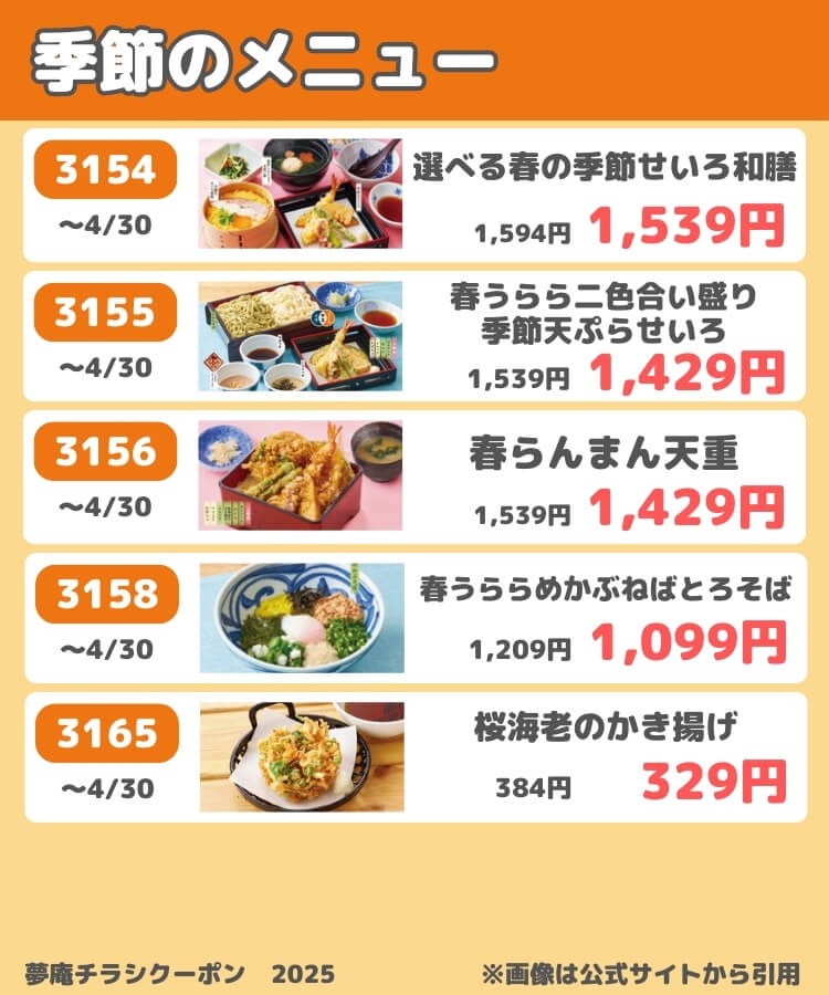夢庵のチラシクーポン