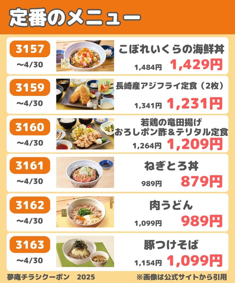 夢庵のチラシクーポン