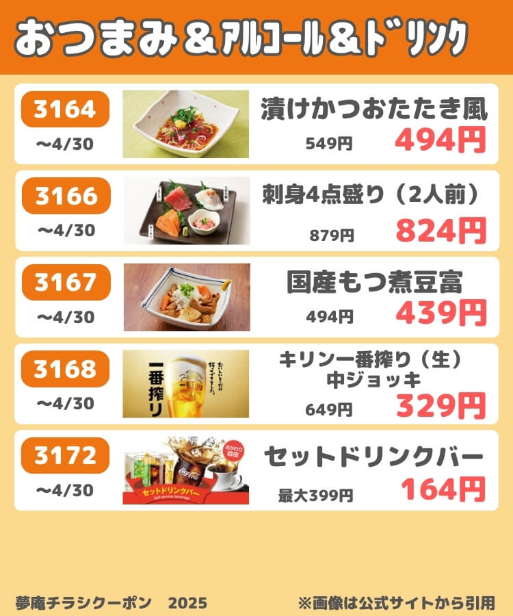 夢庵のチラシクーポン