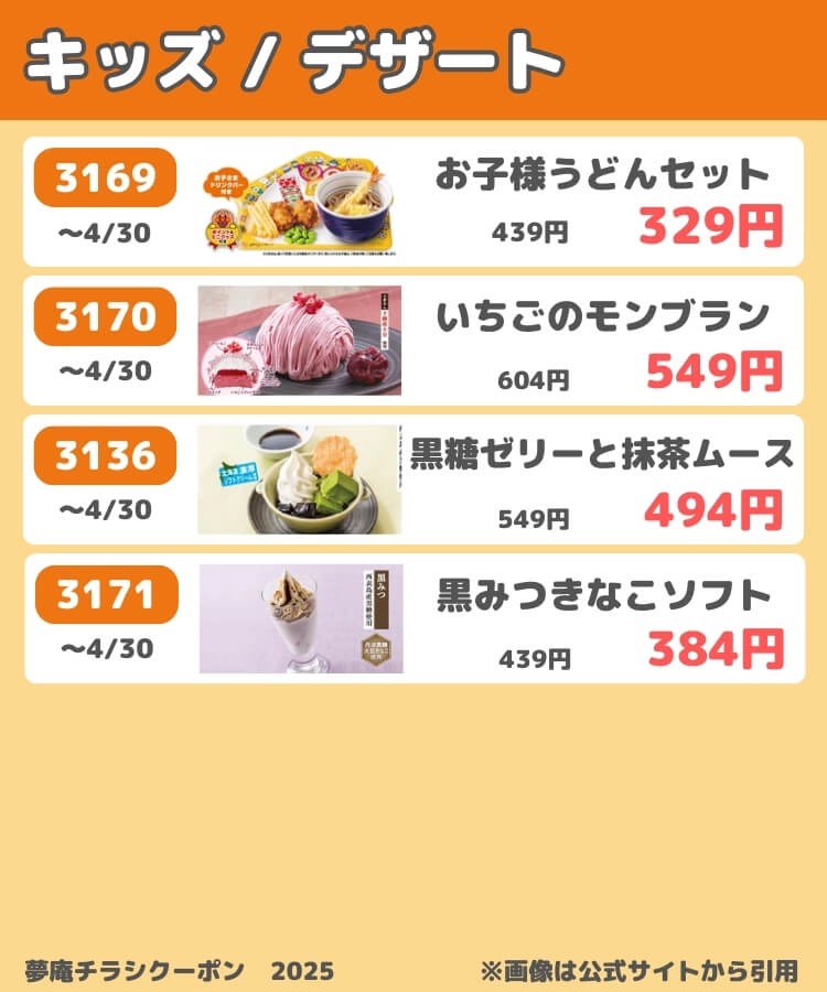 夢庵のチラシクーポン