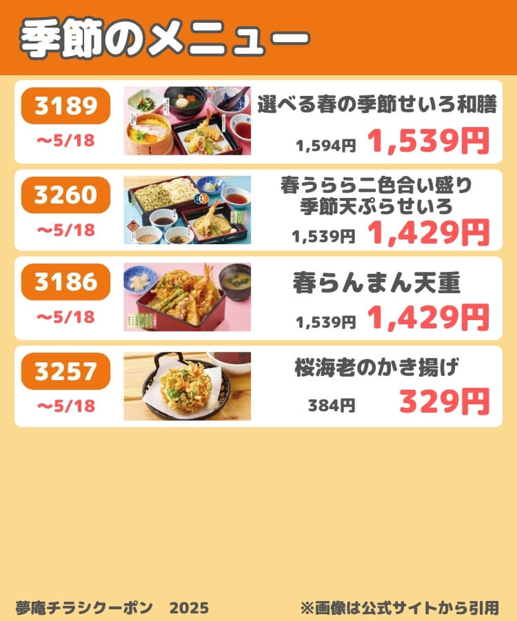 夢庵チラシクーポン