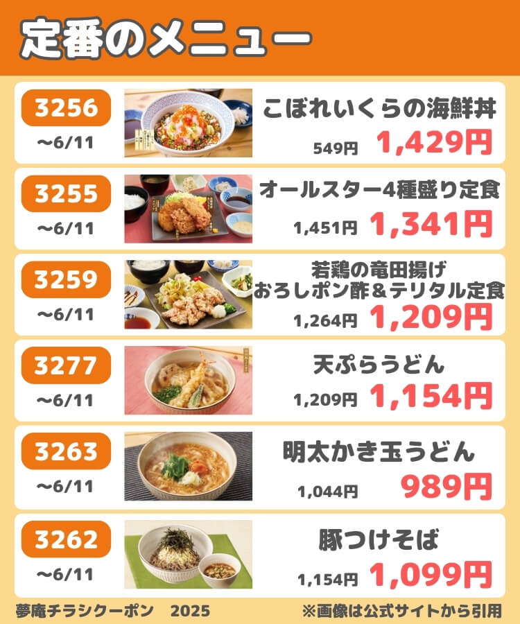 夢庵チラシクーポン