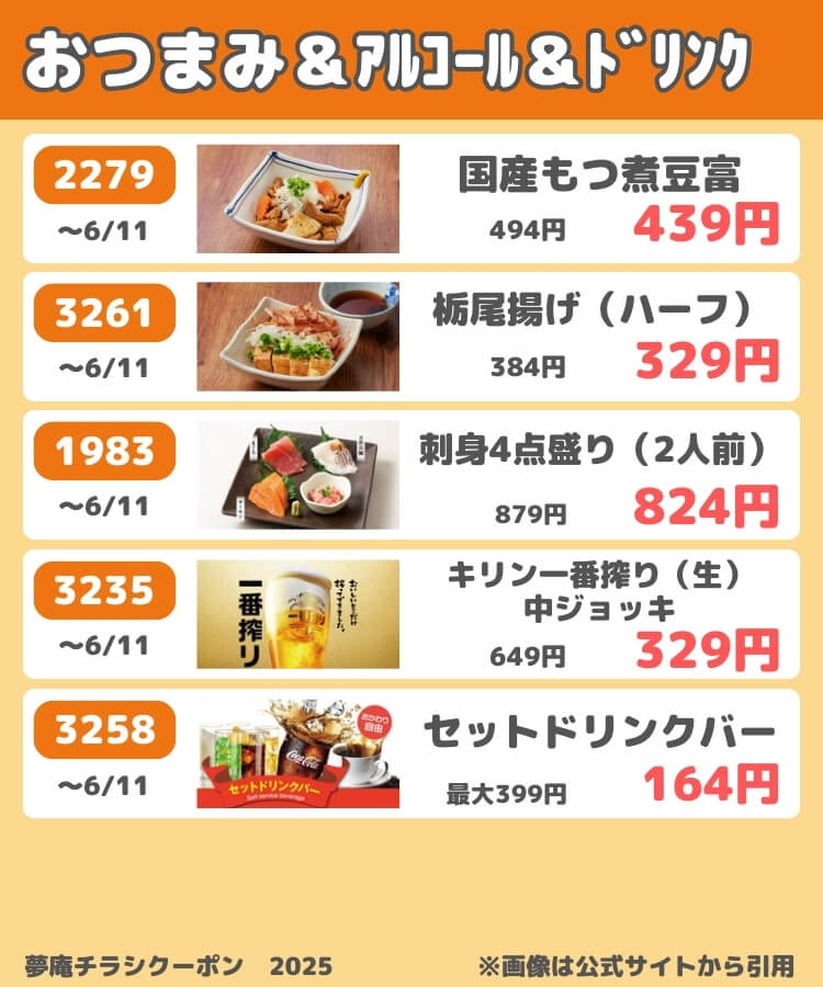 夢庵チラシクーポン