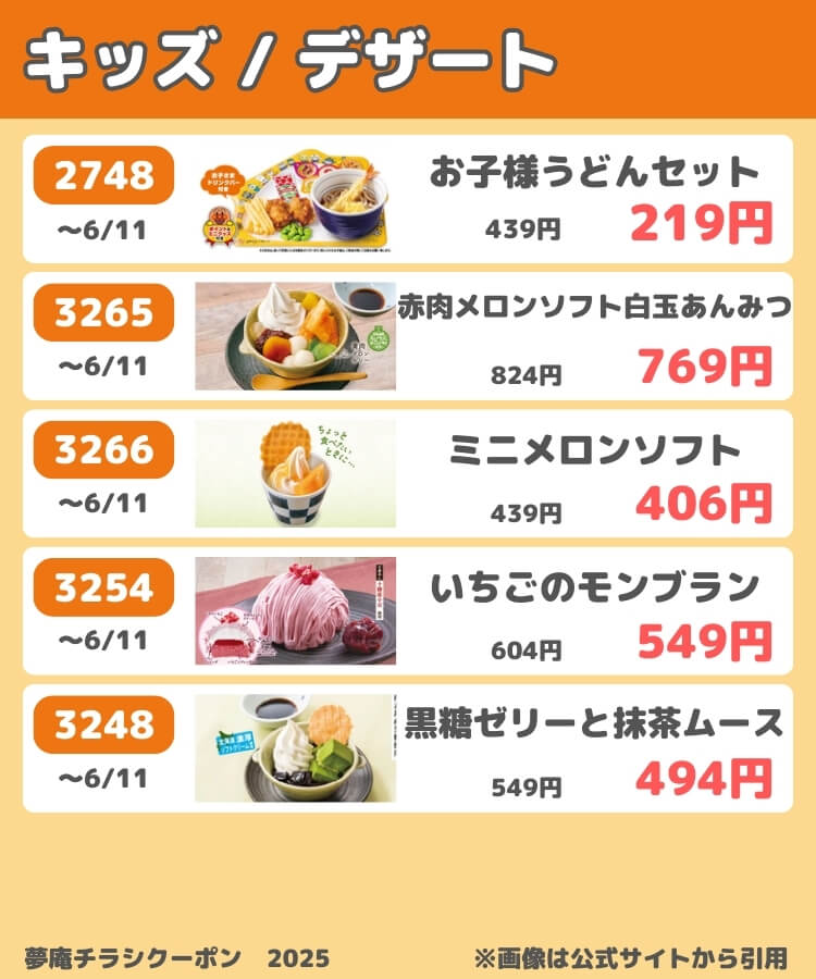夢庵チラシクーポン