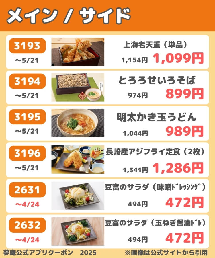 夢庵の公式アプリクーポン