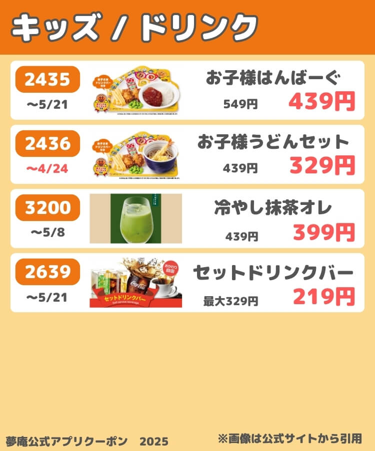 夢庵の公式アプリクーポン