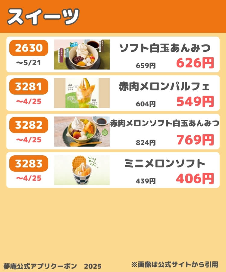 夢庵の公式アプリクーポン