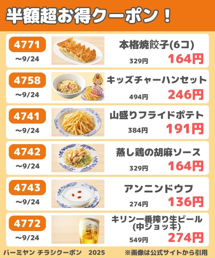 バーミヤンのチラシクーポン