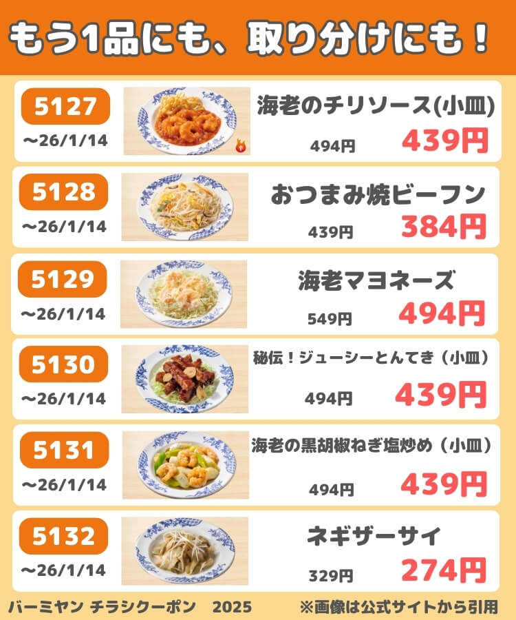 バーミヤンのチラシクーポン